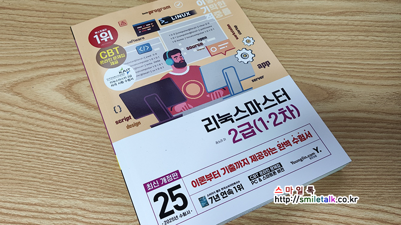 2025 영진 이기적 리눅스마스터 2급