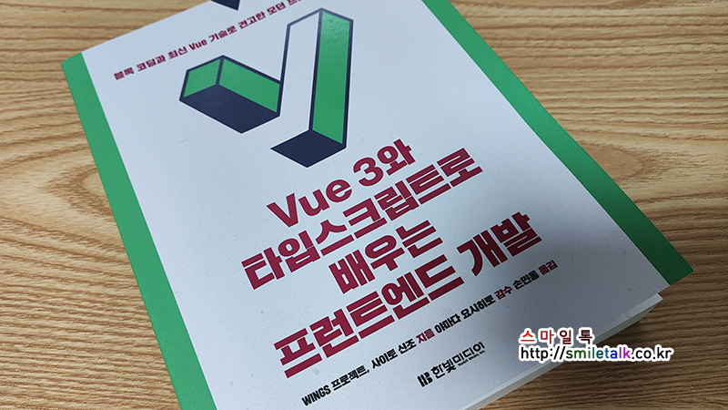 Vue3와 타입스크립트로 배우는 프런트엔드 개발