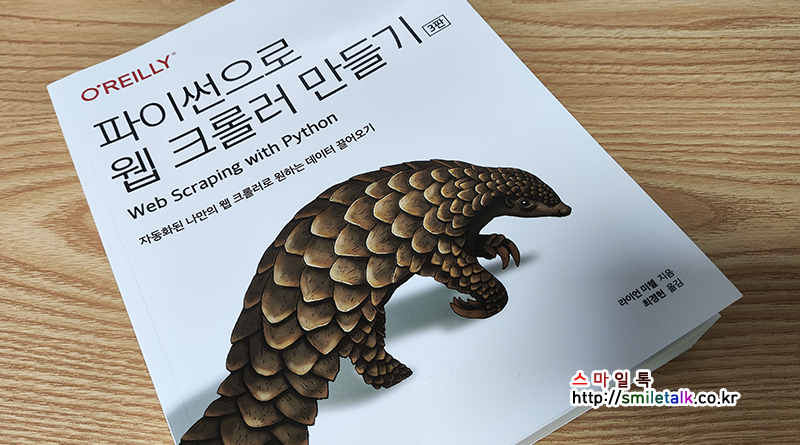 파이썬으로 웹 크롤러 만들기