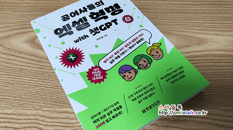 공여사들의 엑셀혁명 with 챗GPT