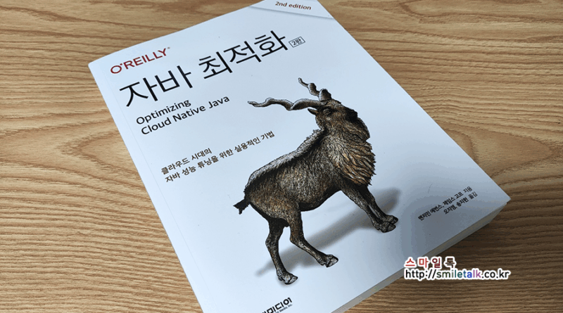자바 최적화 2판