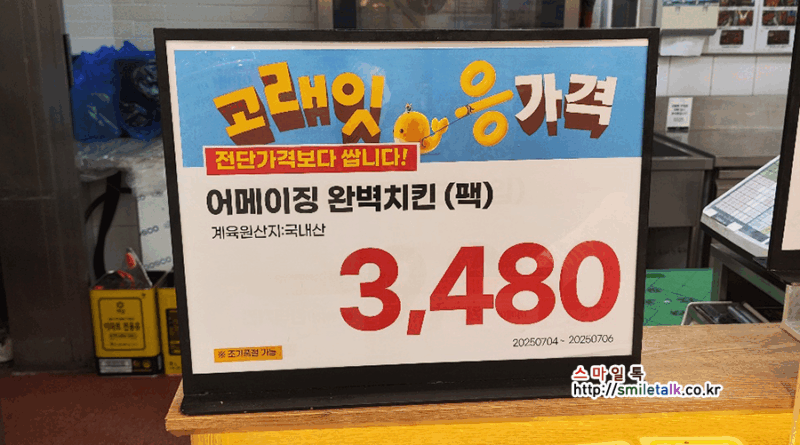 이마트 어메이징 치킨 3480원