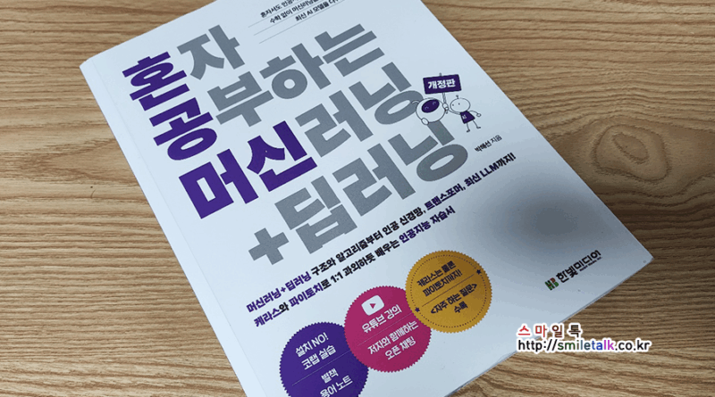 혼자공부하는 머신러닝 딥러닝 개정판 혼공학습단 14기
