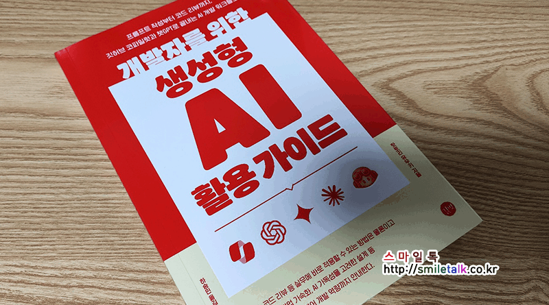 개발자를 위한 생성형 AI 활용가이드