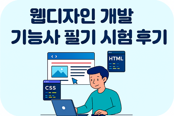 웹디자인개발기능사 필기 시험 후기