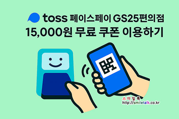 토스 페이스페 GS25편의점 15000원 무료 쿠폰 사용하기