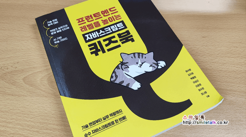 프런트엔드 레벨을 높이는 자바스크립트 퀴즈북