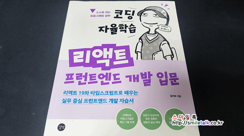 코딩자율학습 리액트 프런트엔드 개발 입문
