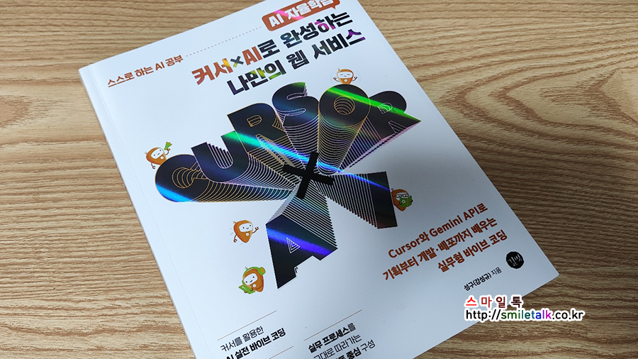 AI와 웹 개발, 이젠 한 권으로 끝! ‘커서 x AI로 완성하는 나만의 웹 서비스’ 솔직 리뷰