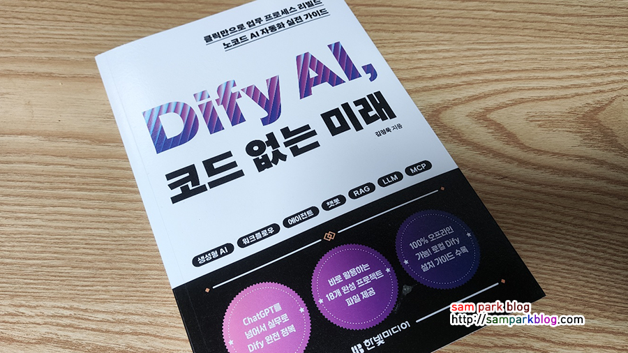 코딩 한 줄 없이 AI 시스템을 빌드하는 법: 『Dify AI, 코드 없는 미래』 완벽 리뷰