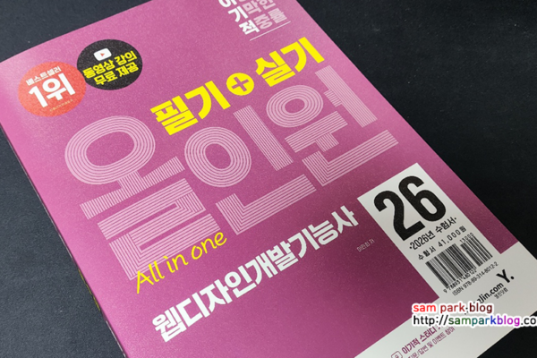 [2026 자격증 도전] 비전공자 독학 가능! ‘이기적 웹디자인개발기능사 필기+실기 올인원’ 리뷰