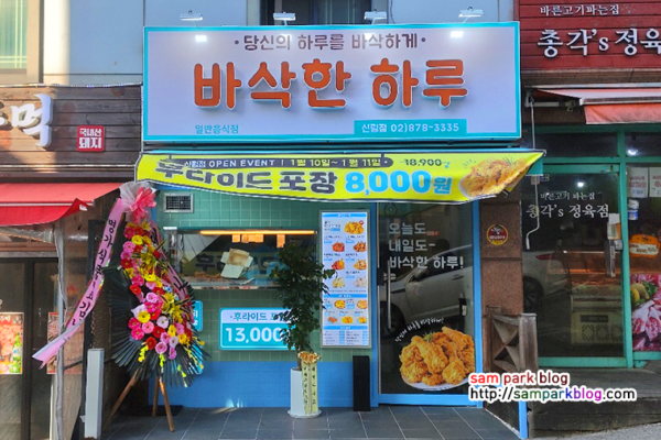 우리 동네 새로 생긴 ‘바삭한 하루’, 가성비 후라이드 포장 솔직 리뷰