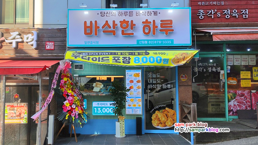 바삭한 하루 치킨 매장 외관과 오픈 기념 후라이드 8,000원 할인 이벤트 현수막 전경