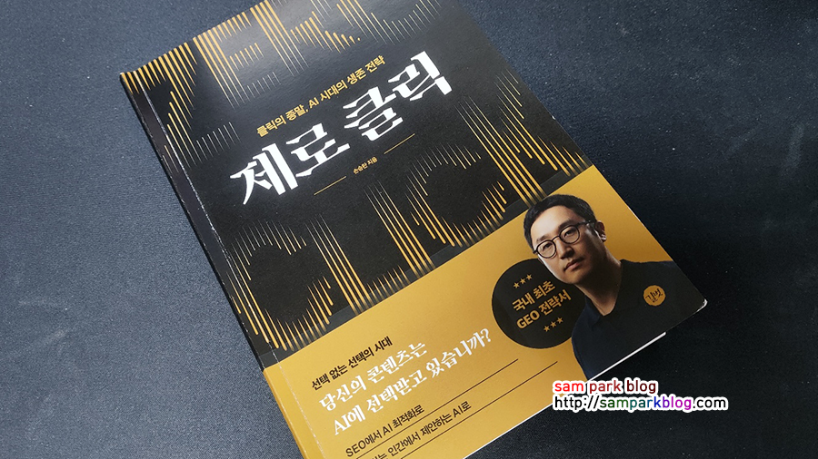 검색 트래픽 60% 폭락의 시대, 이제 SEO가 아니라 ‘GEO’가 답이다: <제로클릭> 샘플북 리뷰