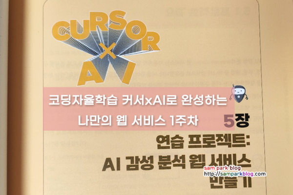 [코딩자율학습] 커서(Cursor) x AI로 완성하는 나만의 웹서비스 – 1주차 학습 후기