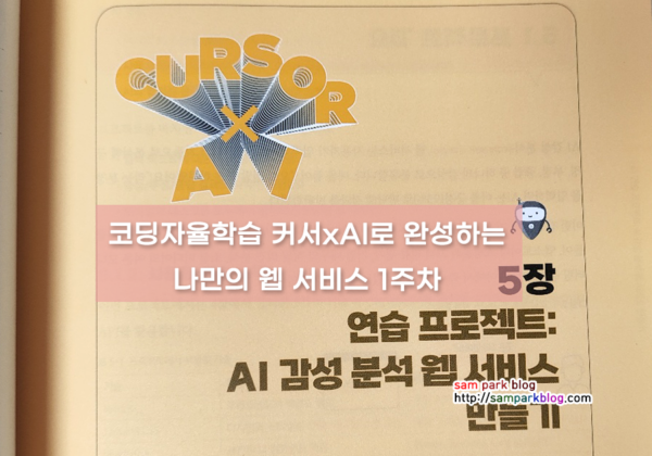 [코딩자율학습] 커서(Cursor) x AI로 완성하는 나만의 웹서비스 – 1주차 학습 후기