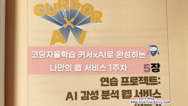 [코딩자율학습] 커서(Cursor) x AI로 완성하는 나만의 웹서비스 - 1주차 학습 후기