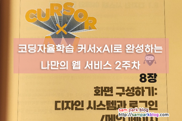 [코딩자율학습] 커서(Cursor) x AI로 완성하는 나만의 웹서비스 – 2주차 학습 후기