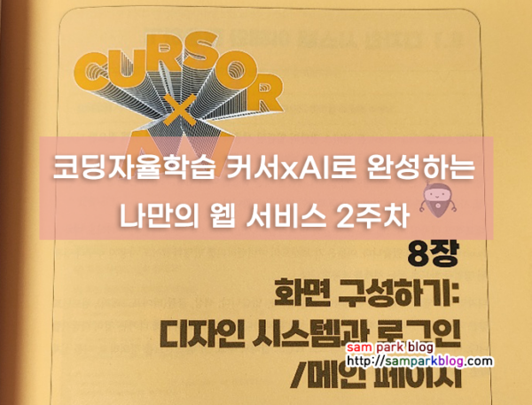 [코딩자율학습] 커서(Cursor) x AI로 완성하는 나만의 웹서비스 – 2주차 학습 후기