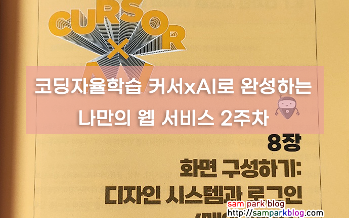 [코딩자율학습] 커서(Cursor) x AI로 완성하는 나만의 웹서비스 - 2주차 학습 후기