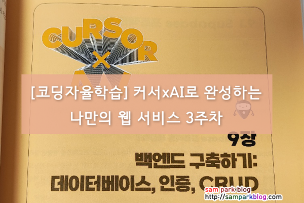 [코딩자율학습] 커서(Cursor) x AI로 완성하는 나만의 웹서비스 – 3주차 학습 후기