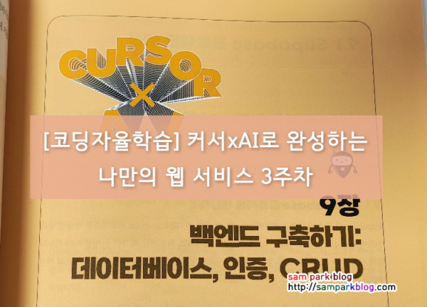 [코딩자율학습] 커서(Cursor) x AI로 완성하는 나만의 웹서비스 – 3주차 학습 후기