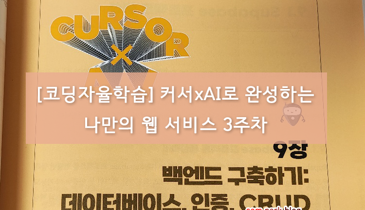 코딩자율학습 커서xAI로 완성하는 나만의 웹 서비스 3주차