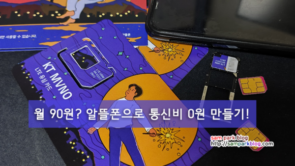 한 달 통신비 90원? 티플러스 알뜰폰 번호이동으로 통신비 0원 만드는 법
