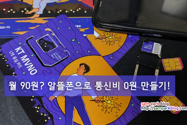 한 달 통신비 90원? 티플러스 알뜰폰 번호이동으로 통신비 0원 만드는 법