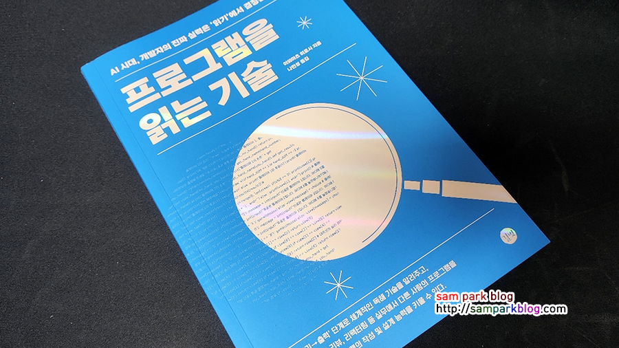코드를 쓰는 법보다 ‘읽는 법’이 먼저다, 『프로그램을 읽는 기술』
