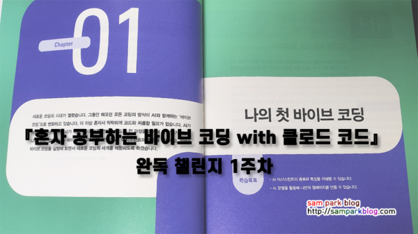 [6주 과정] 『혼자 공부하는 바이브 코딩 with 클로드 코드』 완독 챌린지 1주차