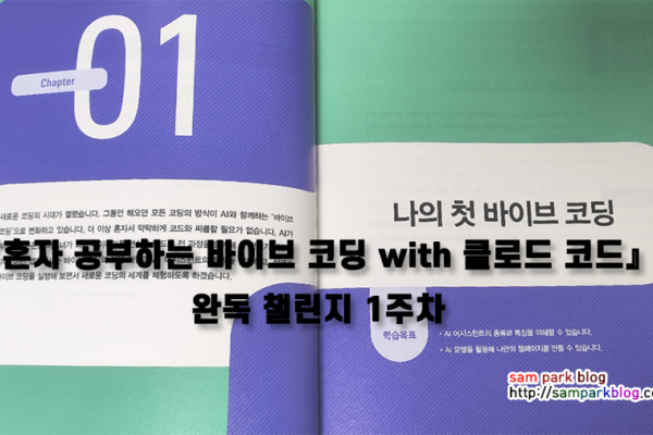 [6주 과정] 『혼자 공부하는 바이브 코딩 with 클로드 코드』 완독 챌린지 1주차