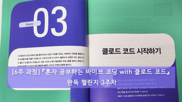 [6주 과정] 『혼자 공부하는 바이브 코딩 with 클로드 코드』 완독 챌린지 3주차