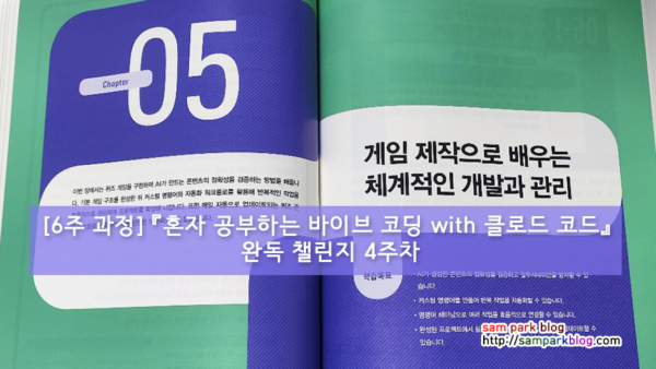 [6주 과정] 『혼자 공부하는 바이브 코딩 with 클로드 코드』 완독 챌린지 4주차