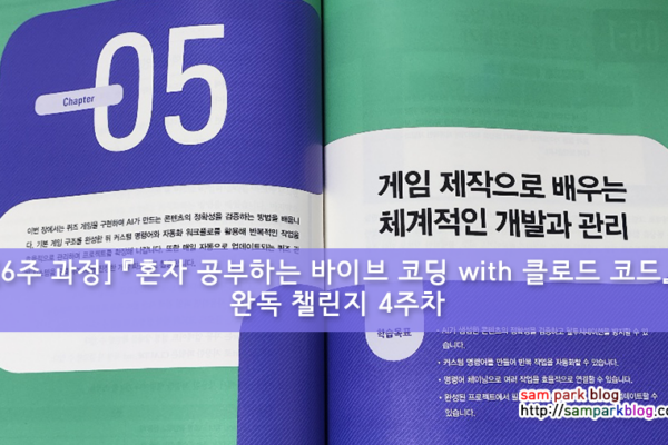 [6주 과정] 『혼자 공부하는 바이브 코딩 with 클로드 코드』 완독 챌린지 4주차