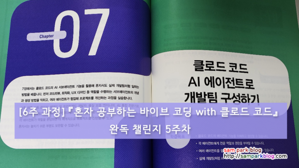 [6주 과정] 『혼자 공부하는 바이브 코딩 with 클로드 코드』 완독 챌린지 5주차