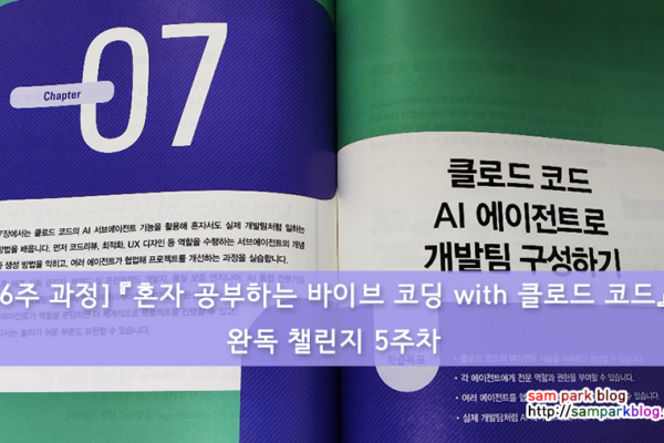 [6주 과정] 『혼자 공부하는 바이브 코딩 with 클로드 코드』 완독 챌린지 5주차