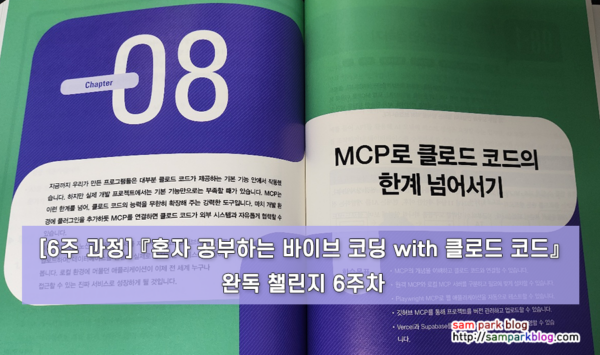 [6주 과정] 『혼자 공부하는 바이브 코딩 with 클로드 코드』 완독 챌린지 6주차