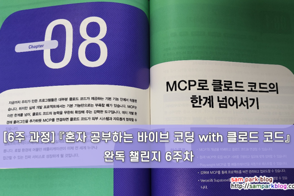 [6주 과정] 『혼자 공부하는 바이브 코딩 with 클로드 코드』 완독 챌린지 6주차