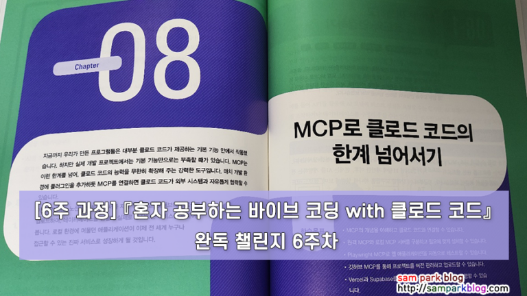 [6주 과정] 『혼자 공부하는 바이브 코딩 with 클로드 코드』 완독 챌린지 6주차