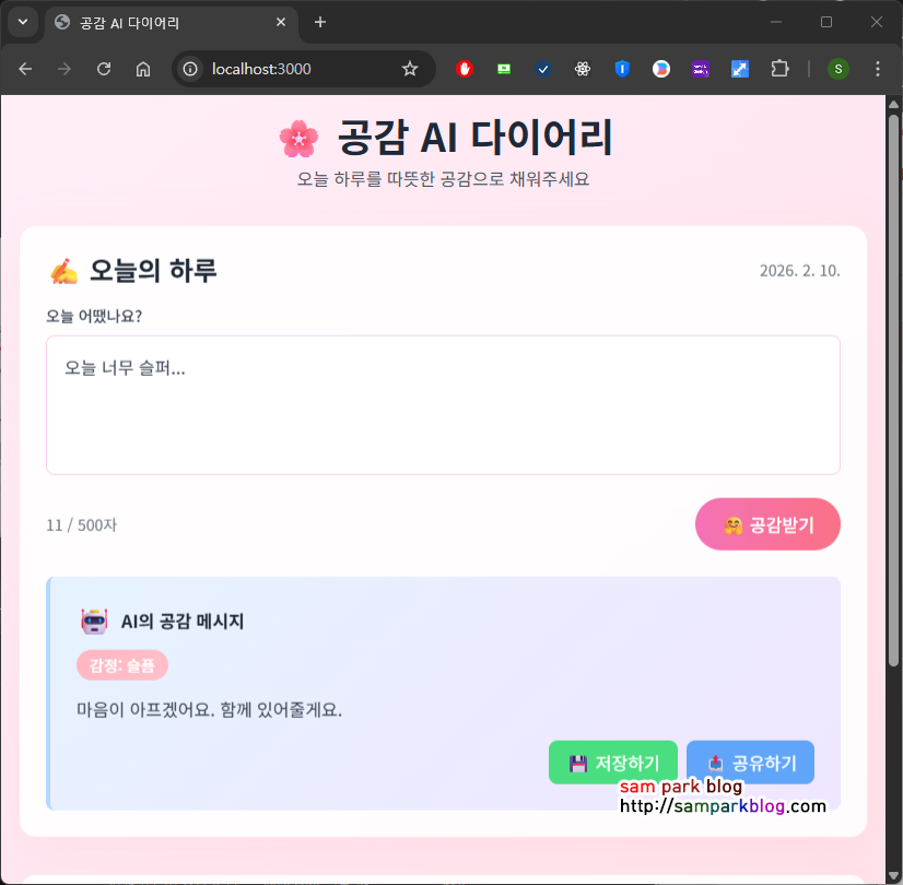 [6주 과정] 『혼자 공부하는 바이브 코딩 with 클로드 코드』 완독 챌린지 6주차 기본미션 AI 공감 다이어리 앱 만들기