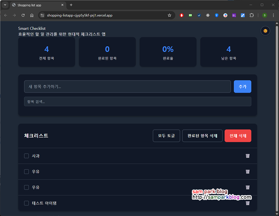 [6주 과정] 『혼자 공부하는 바이브 코딩 with 클로드 코드』 완독 챌린지 6주차 선택미션 쇼핑 리스트 앱 만들기