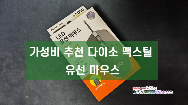 다이소 맥스틸 LED 유선 마우스 추천