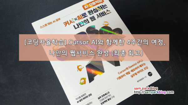 [코딩자율학습] Cursor AI와 함께한 4주간의 여정, 나만의 웹서비스 완성 (최종 회고)