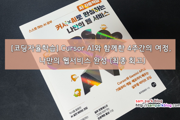 [코딩자율학습] Cursor AI와 함께한 4주간의 여정, 나만의 웹서비스 완성 (최종 회고)