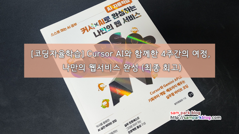 [코딩자율학습] Cursor AI와 함께한 4주간의 여정, 나만의 웹서비스 완성 (최종 회고)