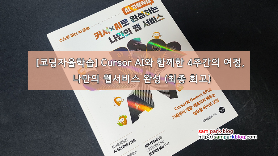 [코딩자율학습] Cursor AI와 함께한 4주간의 여정, 나만의 웹서비스 완성 (최종 회고)