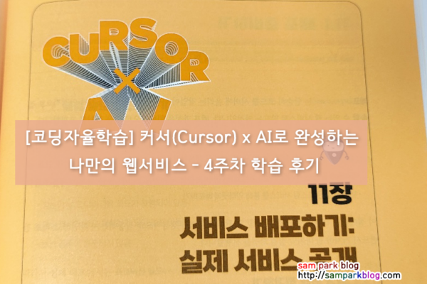 [코딩자율학습] 커서(Cursor) x AI로 완성하는 나만의 웹서비스 – 4주차 학습 후기