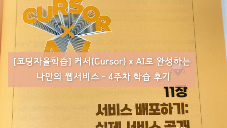 [코딩자율학습] 커서(Cursor) x AI로 완성하는 나만의 웹서비스 – 4주차 학습 후기