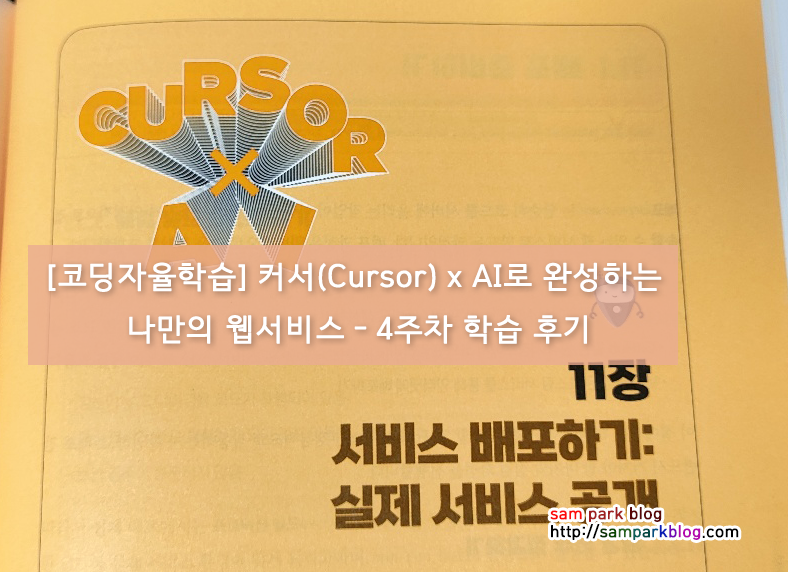 [코딩자율학습] 커서(Cursor) x AI로 완성하는 나만의 웹서비스 – 4주차 학습 후기